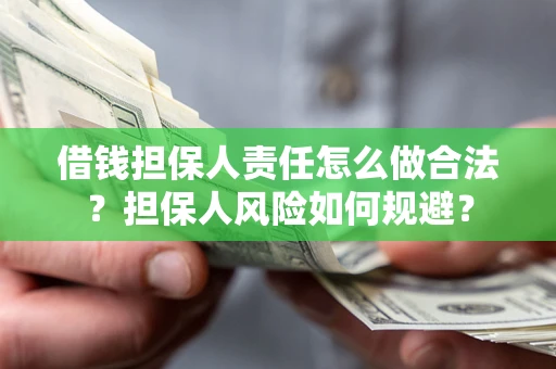 北京借钱担保人责任怎么做合法？担保人风险如何规避？
