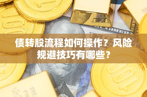 北京债转股流程如何操作？风险规避技巧有哪些？