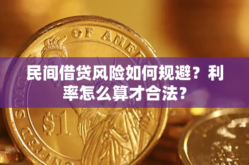 北京民间借贷风险如何规避？利率怎么算才合法？
