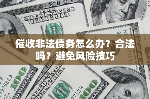 北京催收非法债务怎么办？合法吗？避免风险技巧