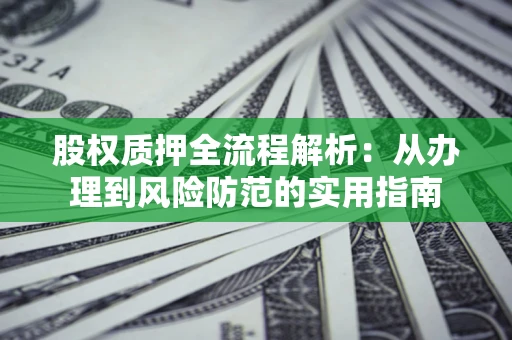 北京股权质押全流程解析：从办理到风险防范的实用指南