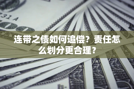 北京连带之债如何追偿？责任怎么划分更合理？
