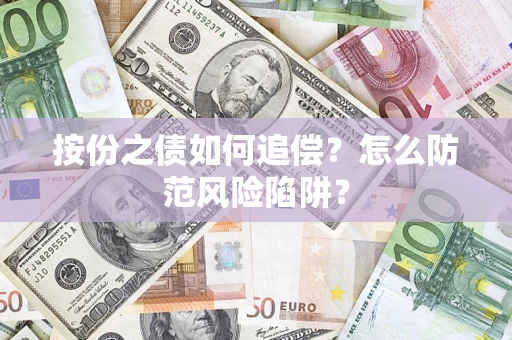 北京按份之债如何追偿？怎么防范风险陷阱？