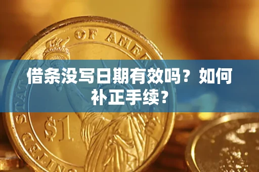 北京借条没写日期有效吗？如何补正手续？