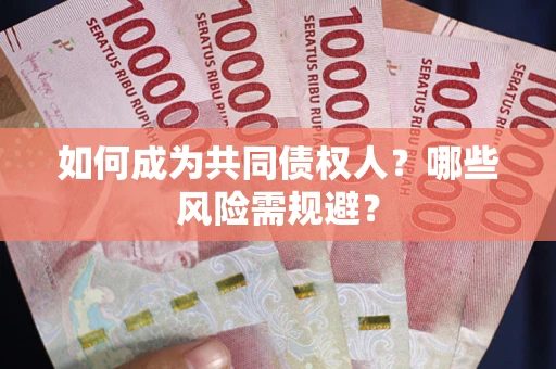 北京如何成为共同债权人？哪些风险需规避？