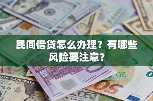 北京民间借贷怎么办理？有哪些风险要注意？