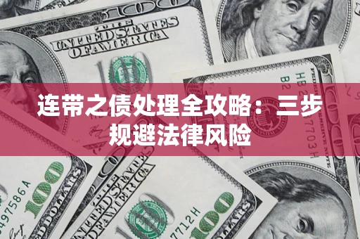 北京连带之债处理全攻略：三步规避法律风险