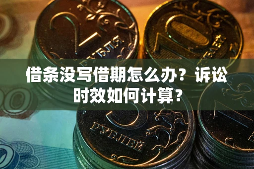 北京借条没写借期怎么办？诉讼时效如何计算？