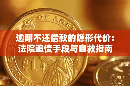 北京逾期不还借款的隐形代价：法院追债手段与自救指南
