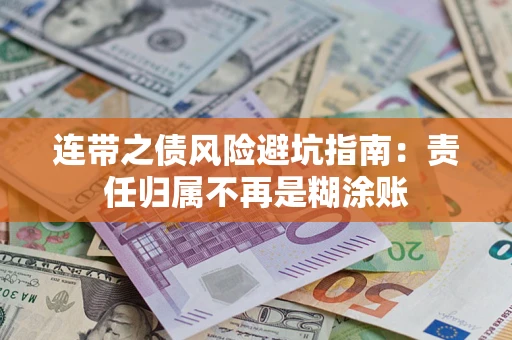 北京连带之债风险避坑指南：责任归属不再是糊涂账