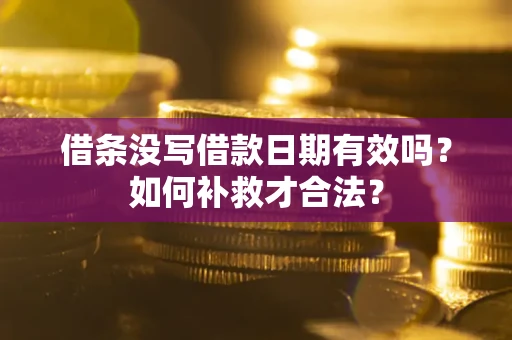 北京借条没写借款日期有效吗？如何补救才合法？