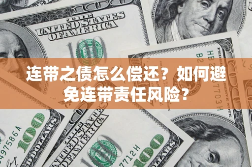 北京连带之债怎么偿还？如何避免连带责任风险？