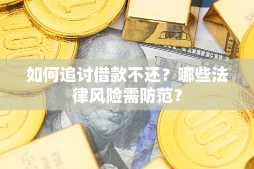 北京如何追讨借款不还？哪些法律风险需防范？